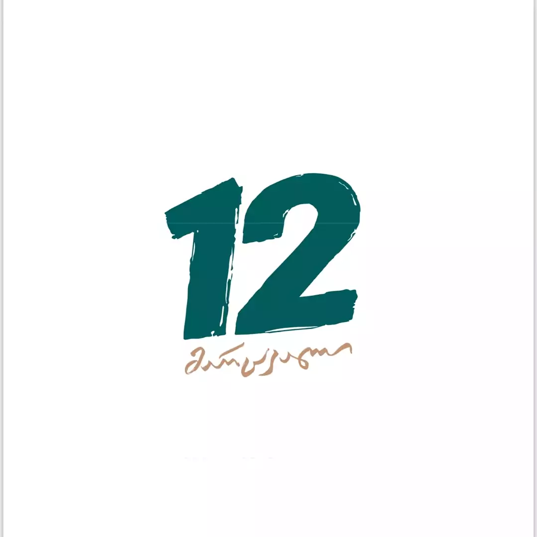12 მარცვალი IPA