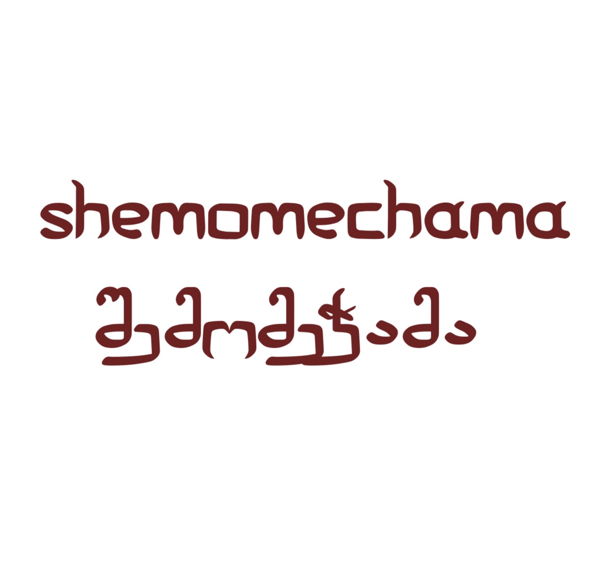 შემომეჭამა Logo