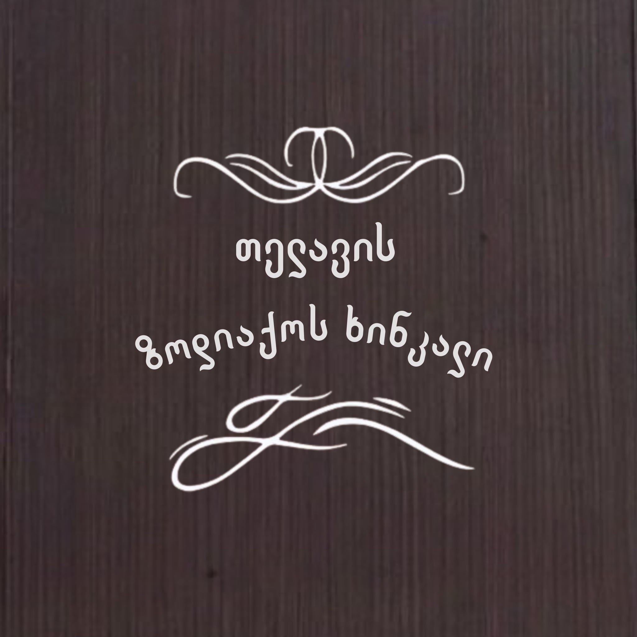 თელავის ზოდიაქოს ნაწარმი Photo